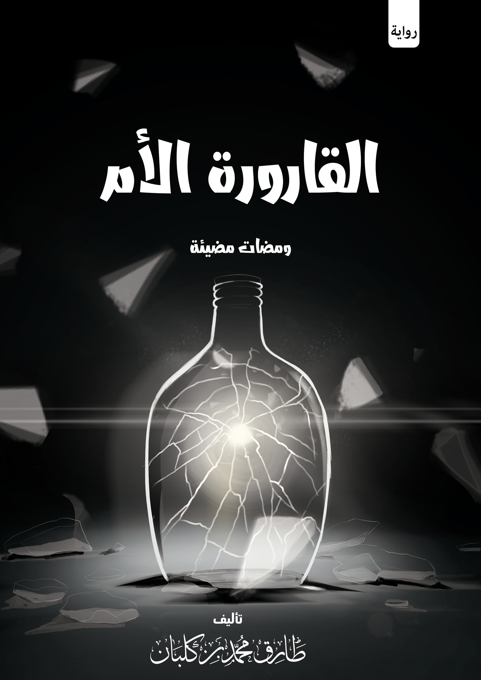 القارورة الام